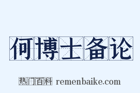 何博士备论是什么意思的图片